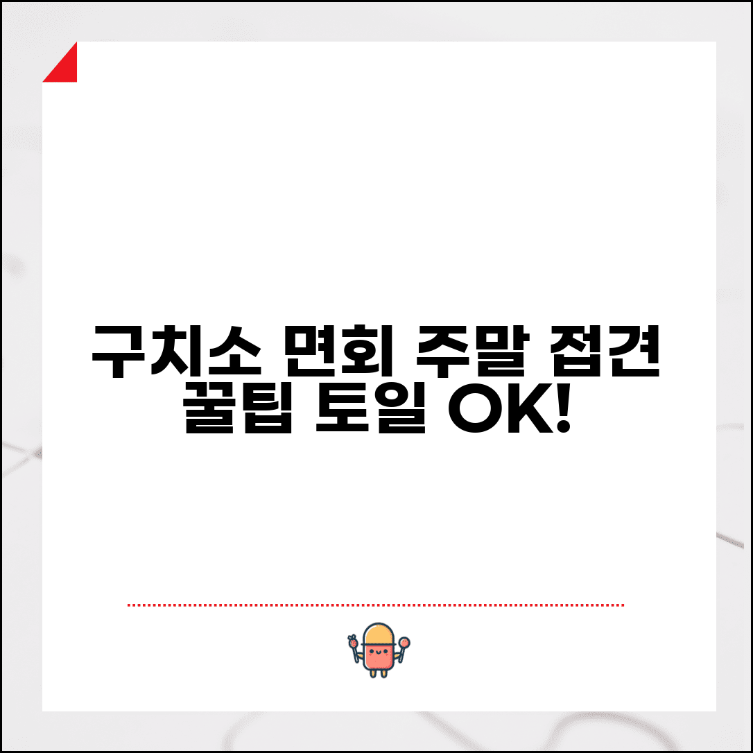 구치소 면회 주말 이용 안내 | 토요일 일요일 접견 가능 여부