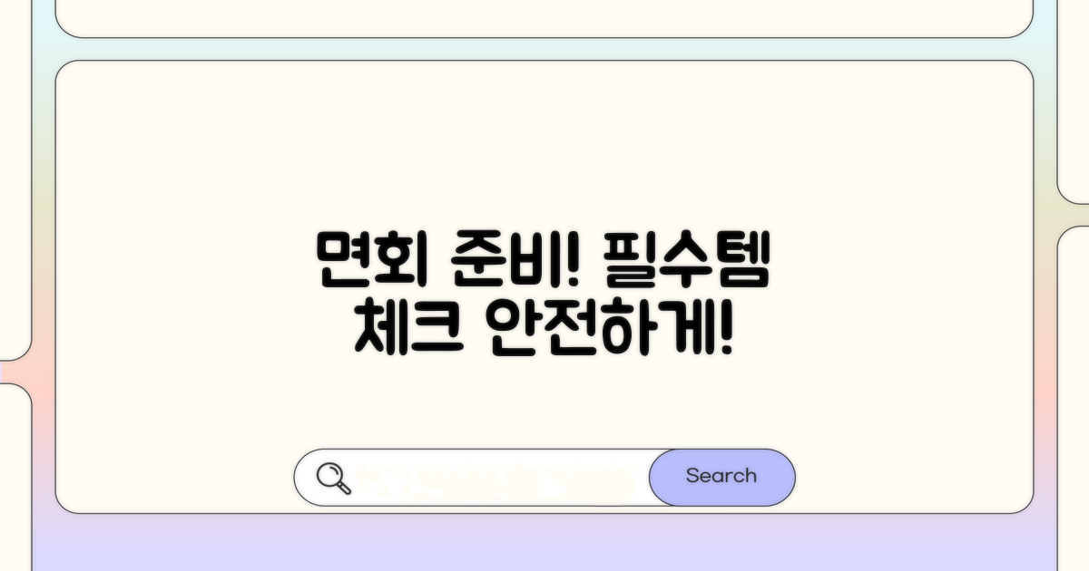 안전한 면회를 위한 준비물 체크