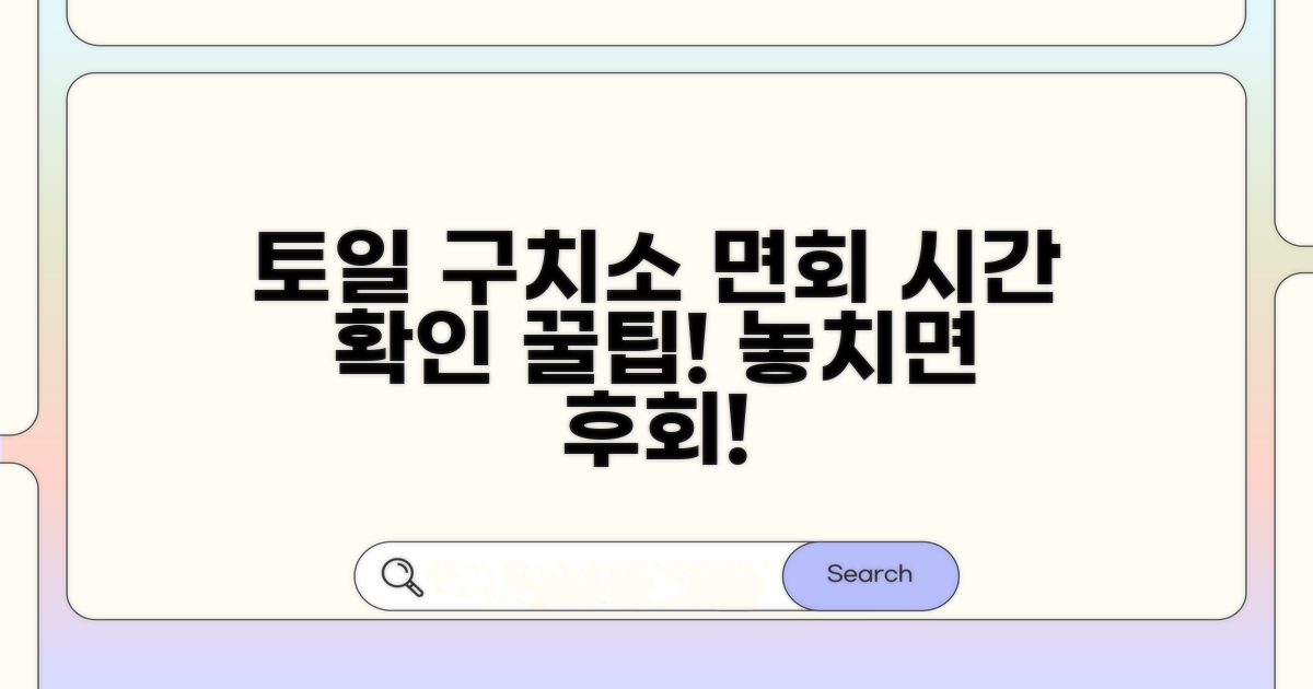 토일 구치소 면회 시간 확인
