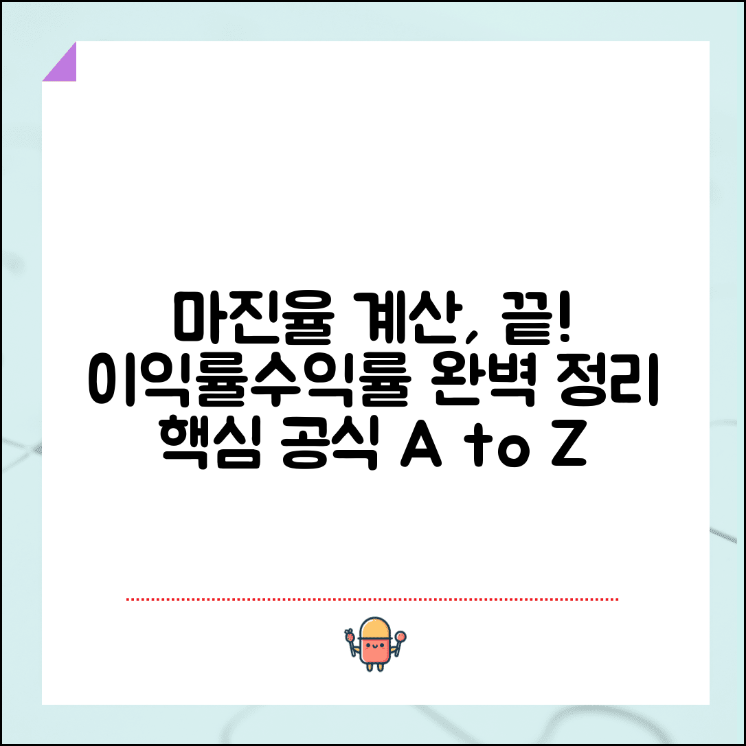 마진율 계산공식 | 이익률 수익률 마진 계산 완벽가이드