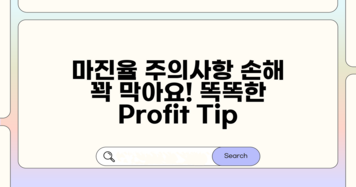 손해 막는 마진율 주의사항