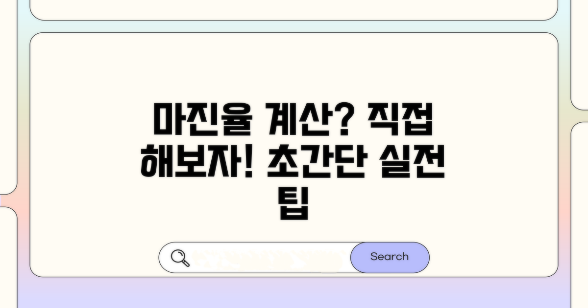 실전! 마진율 계산 직접 해보기