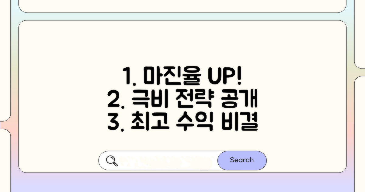 마진율 높이는 고급 전략 팁
