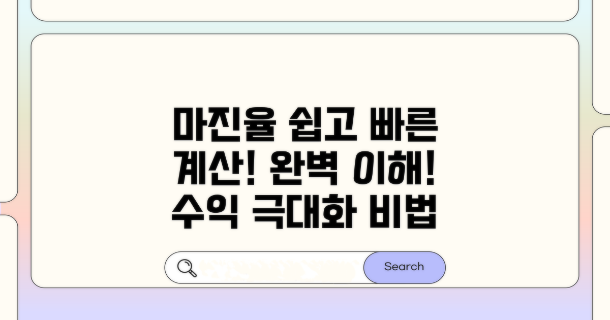 마진율 계산 공식 완벽 이해