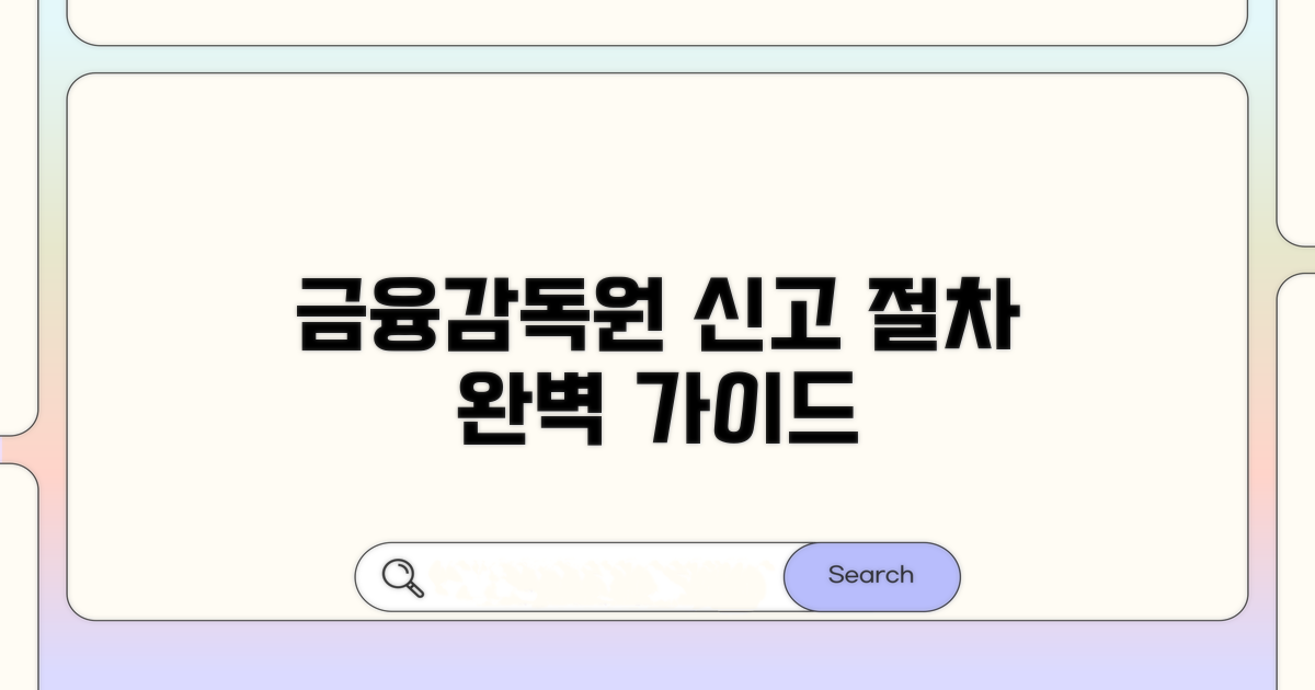 금융감독원 신고 절차 안내