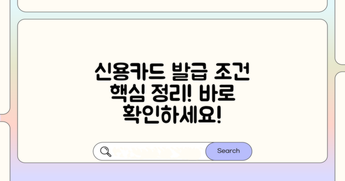 신용카드 발급 조건 확인