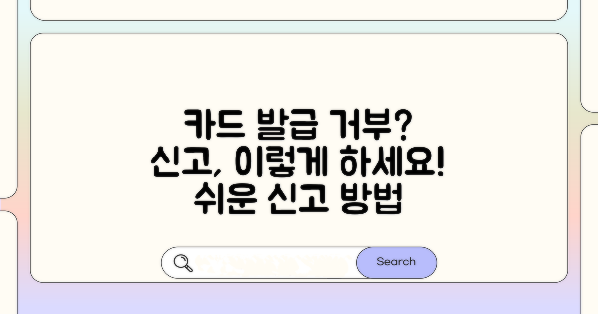 카드 발급 거부 신고 방법