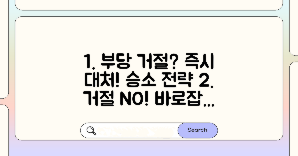 부당 거절 시 대처 방안