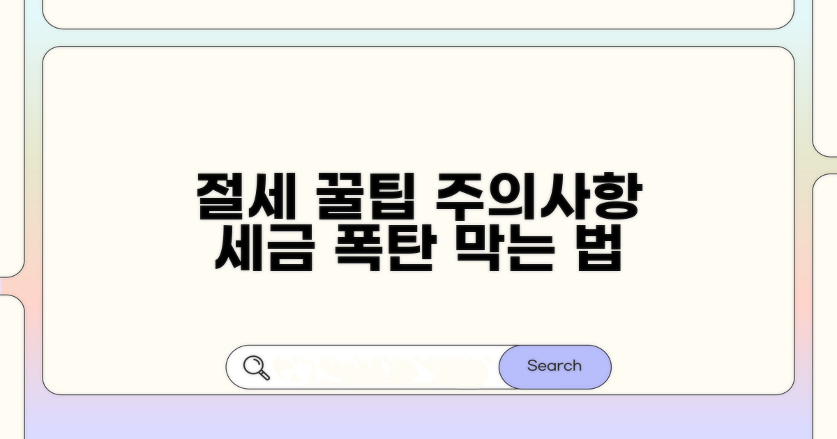 절세 꿀팁과 주의사항 확인
