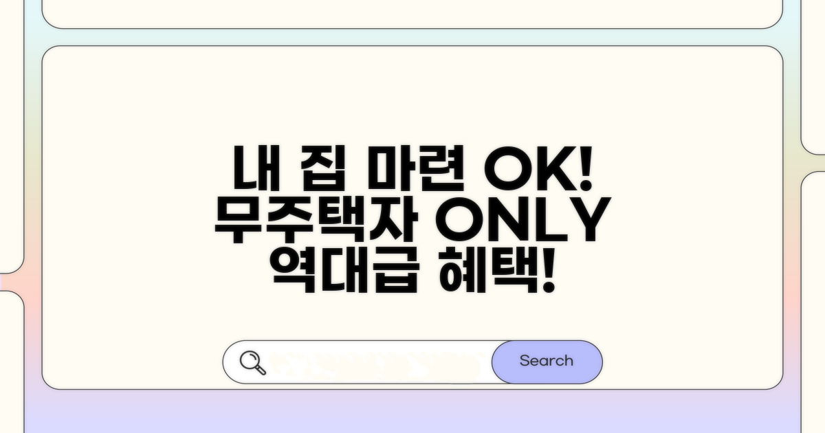 무주택자 주택 구입 시 혜택