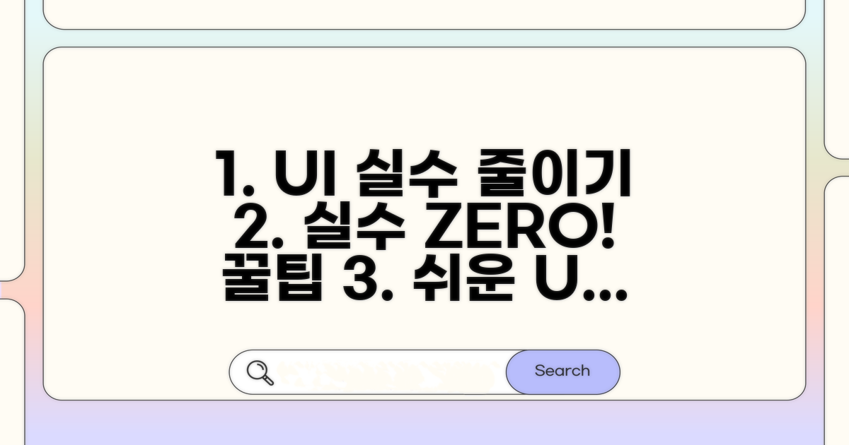 사용자 실수 줄이는 UI 개선 팁