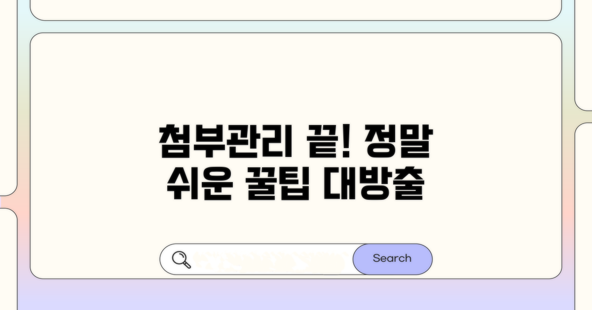 간편하게 첨부하고 관리하는 방법