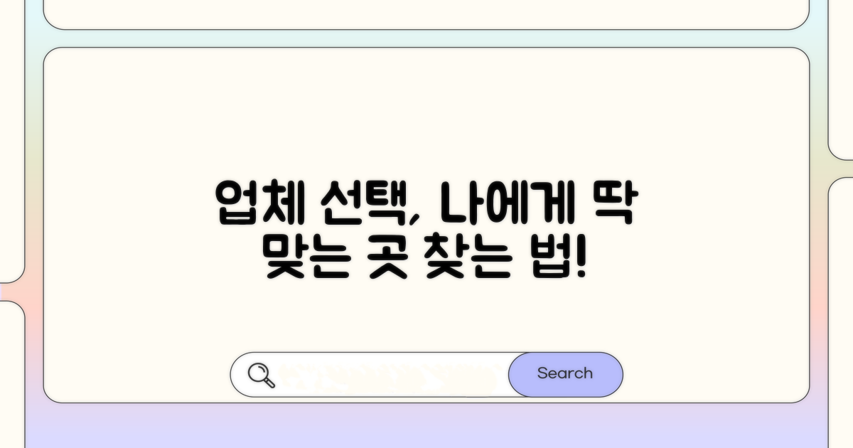 내 상황에 맞는 업체, 어떻게 고를까?