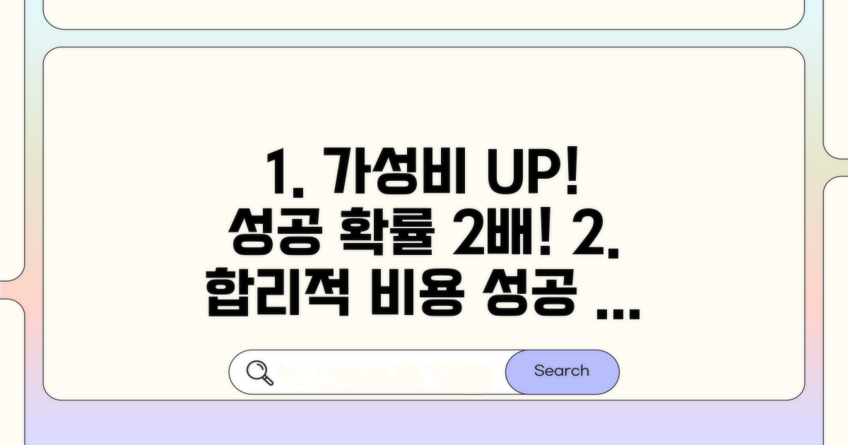 합리적인 비용과 성공 확률 높이기