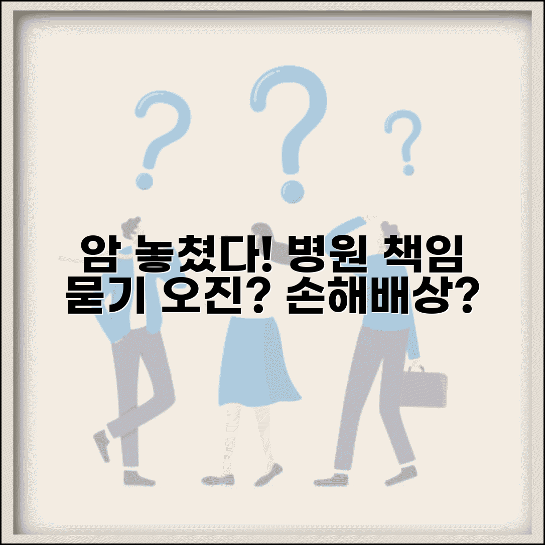 건강검진에서 암 놓쳤는데 병원 책임 물을 수 있나요 | 의료과실 | 오진 | 손해배상