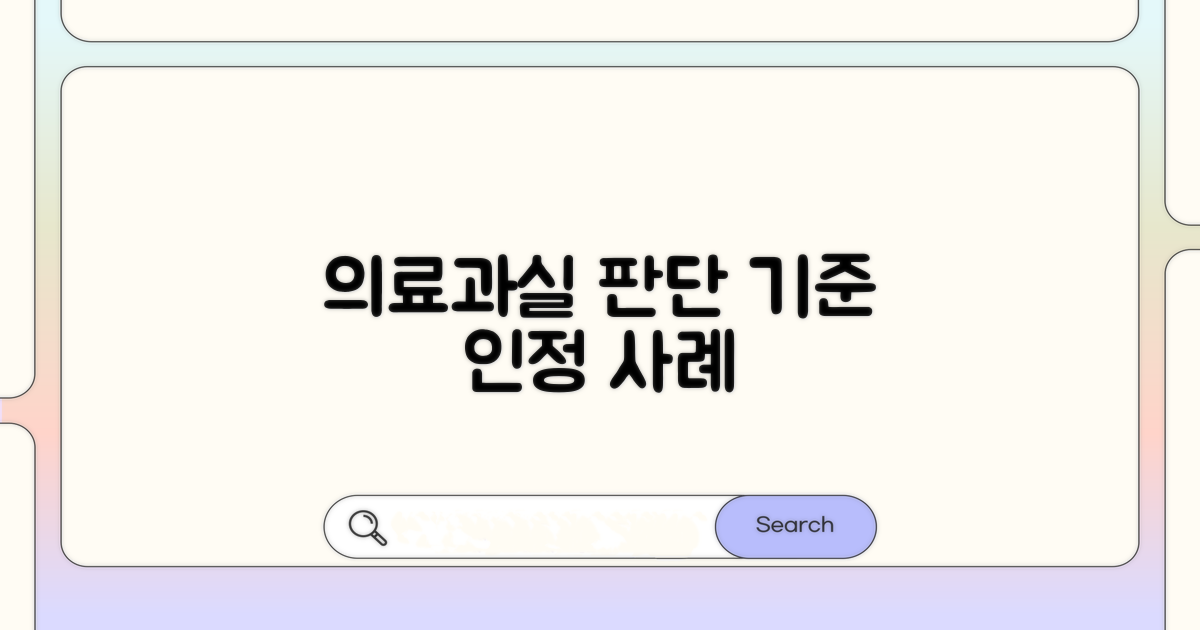 의료과실 판단 기준과 인정 사례