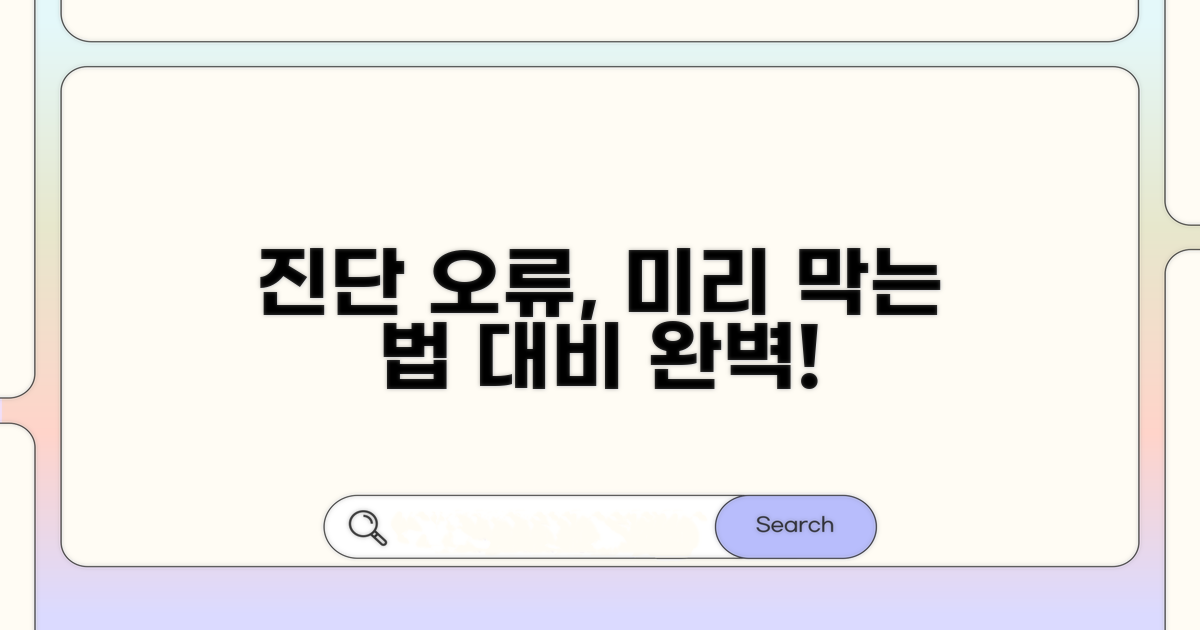 진단 오류, 미리 대비하는 법