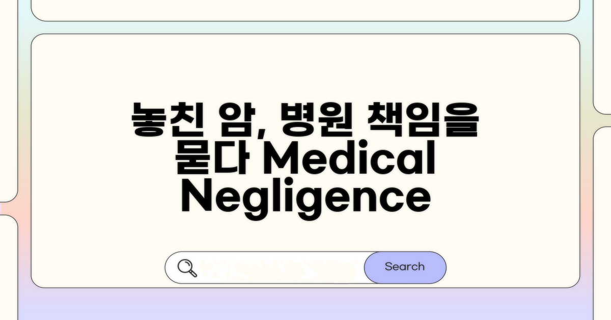 놓친 암, 병원 책임 묻는 법 A to Z