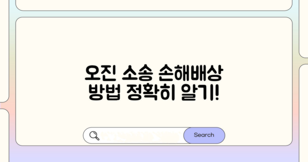 오진 시 손해배상 청구 절차 안내