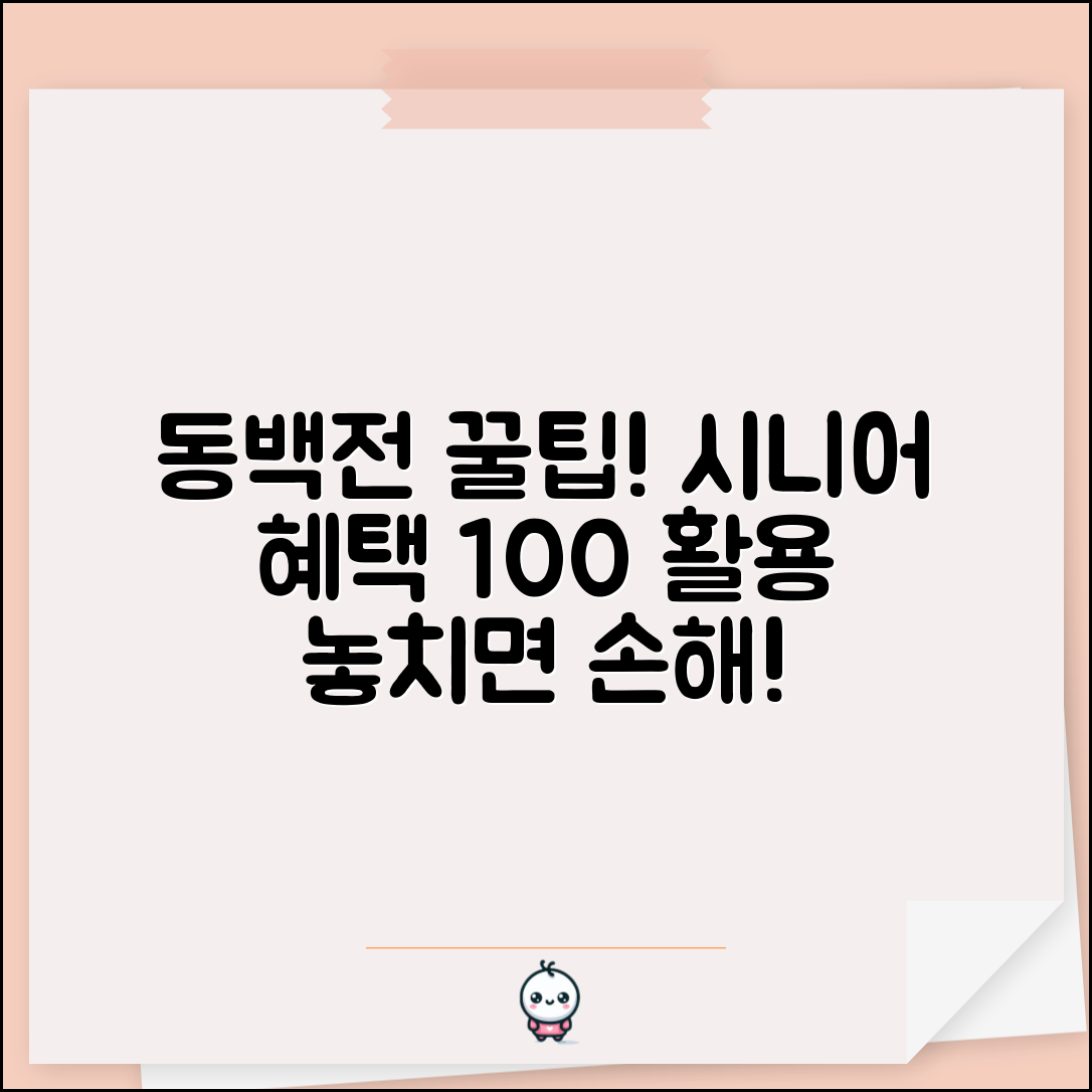 동백전 시니어 혜택 | 고령자 우대 할인 완벽 활용법