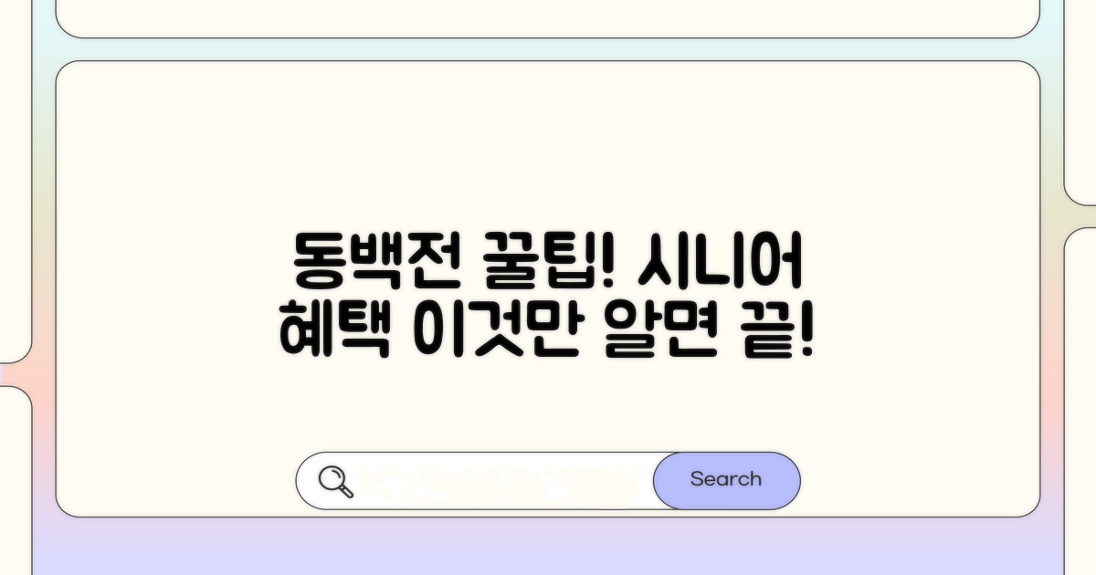 동백전 시니어 혜택 총정리