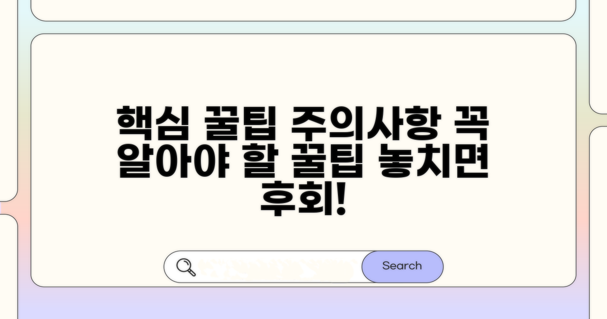 꼭 알아야 할 주의사항과 팁