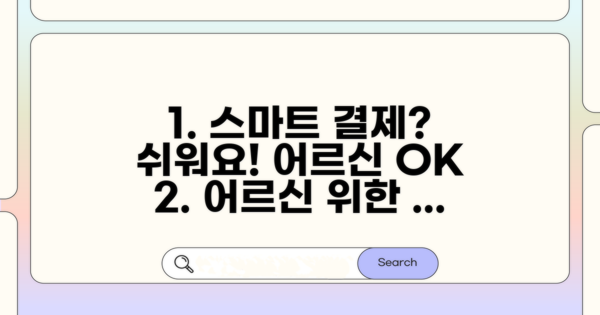 어르신을 위한 스마트 결제 가이드