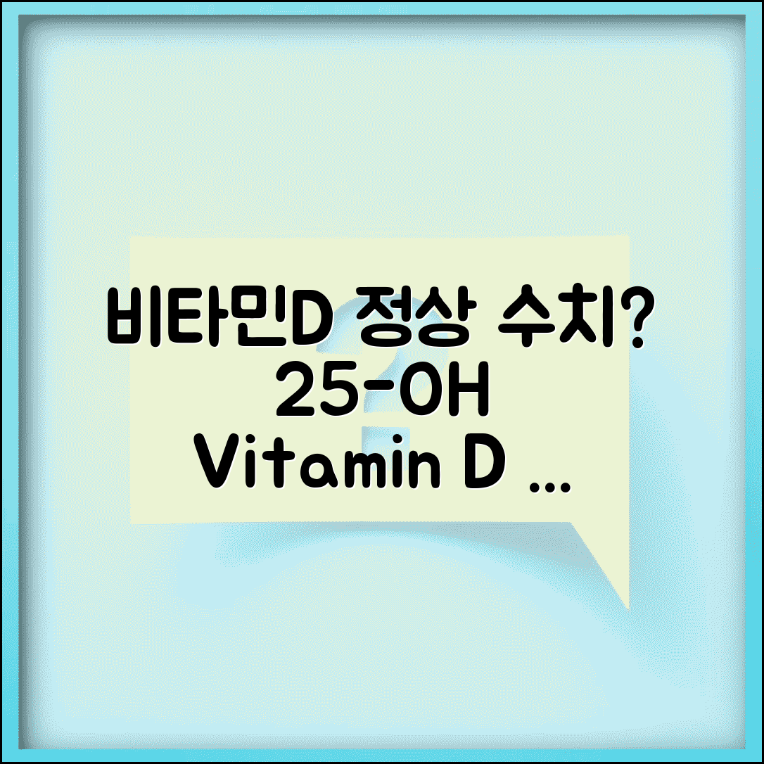 비타민D 정상 수치 25-OH 비타민D | 비타민D 수치 결핍 기준