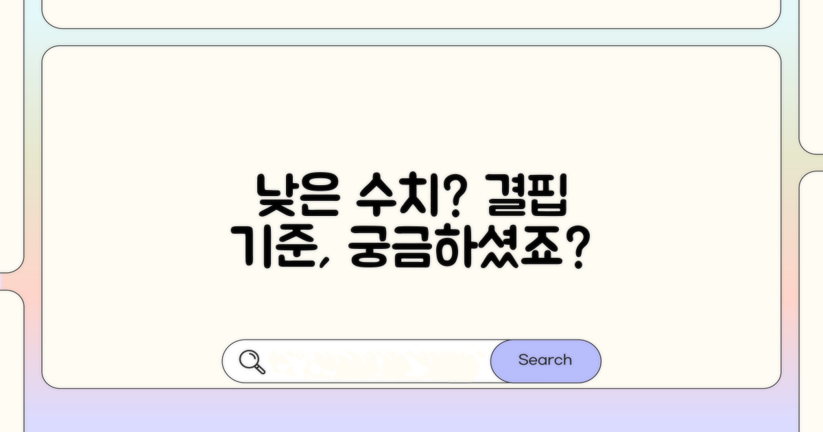 낮은 수치, 결핍 기준은 무엇일까?