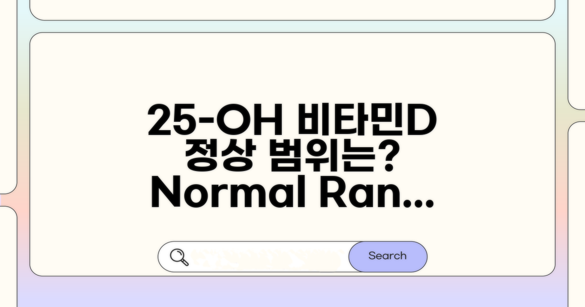 25-OH 비타민D 정상 범위는?