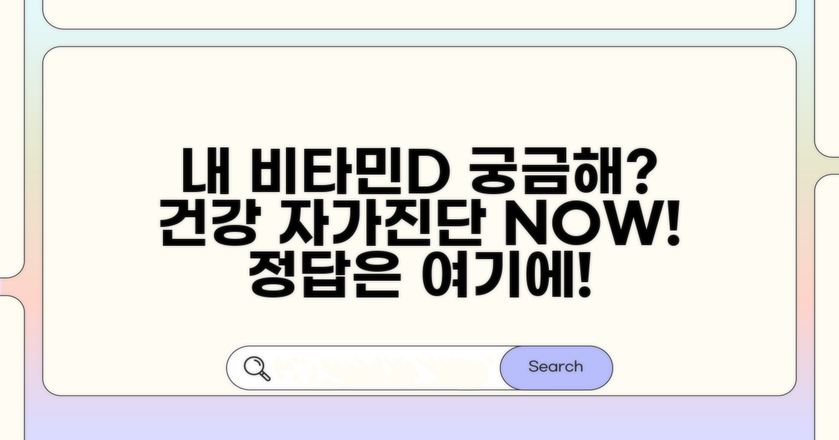 내 비타민D 수치, 어떻게 알 수 있을까?