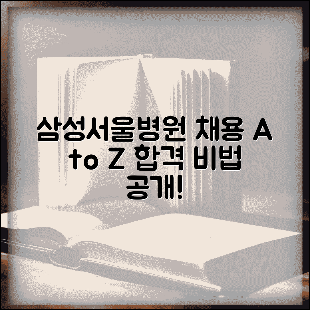 삼성서울병원 채용 지원 방법 | 직종별 채용 정보와 절차