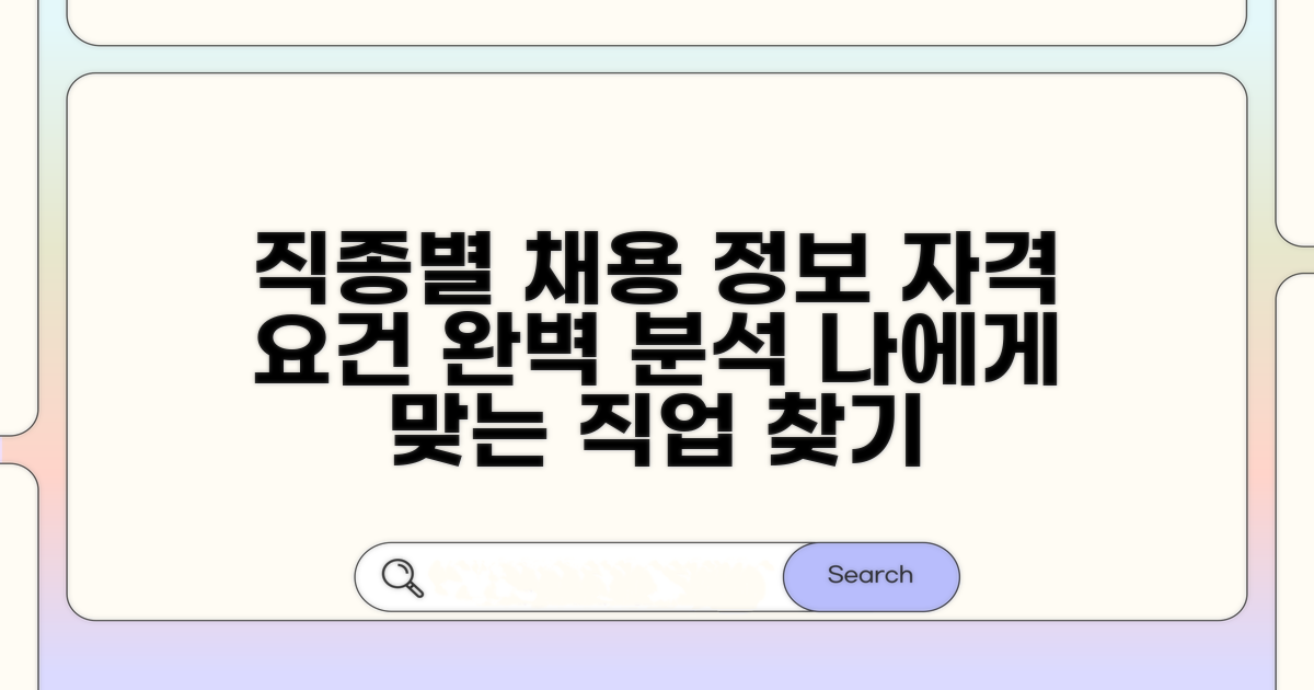 직종별 채용 정보와 자격 요건