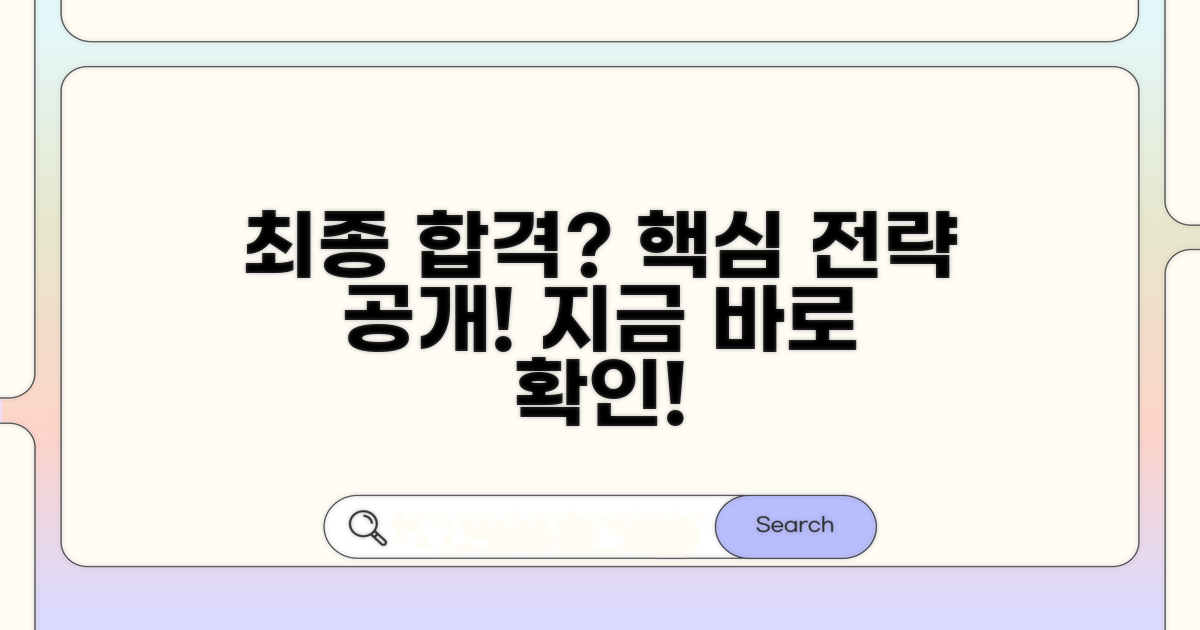 최종 합격까지 핵심 전략