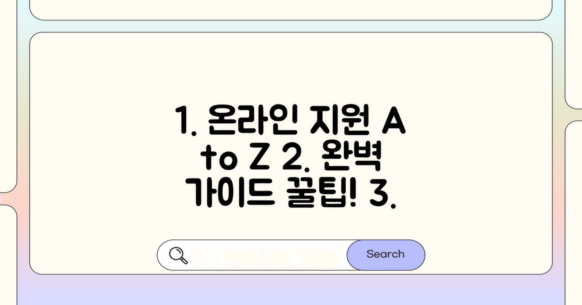 온라인 지원 절차 완벽 가이드