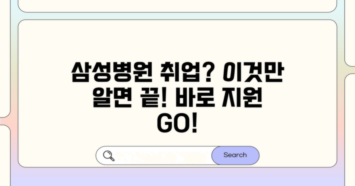 삼성서울병원 채용 지원 방법 공개