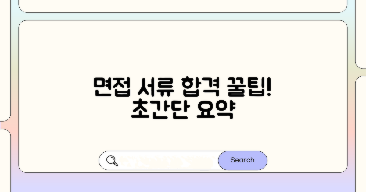 서류 준비 및 면접 꿀팁