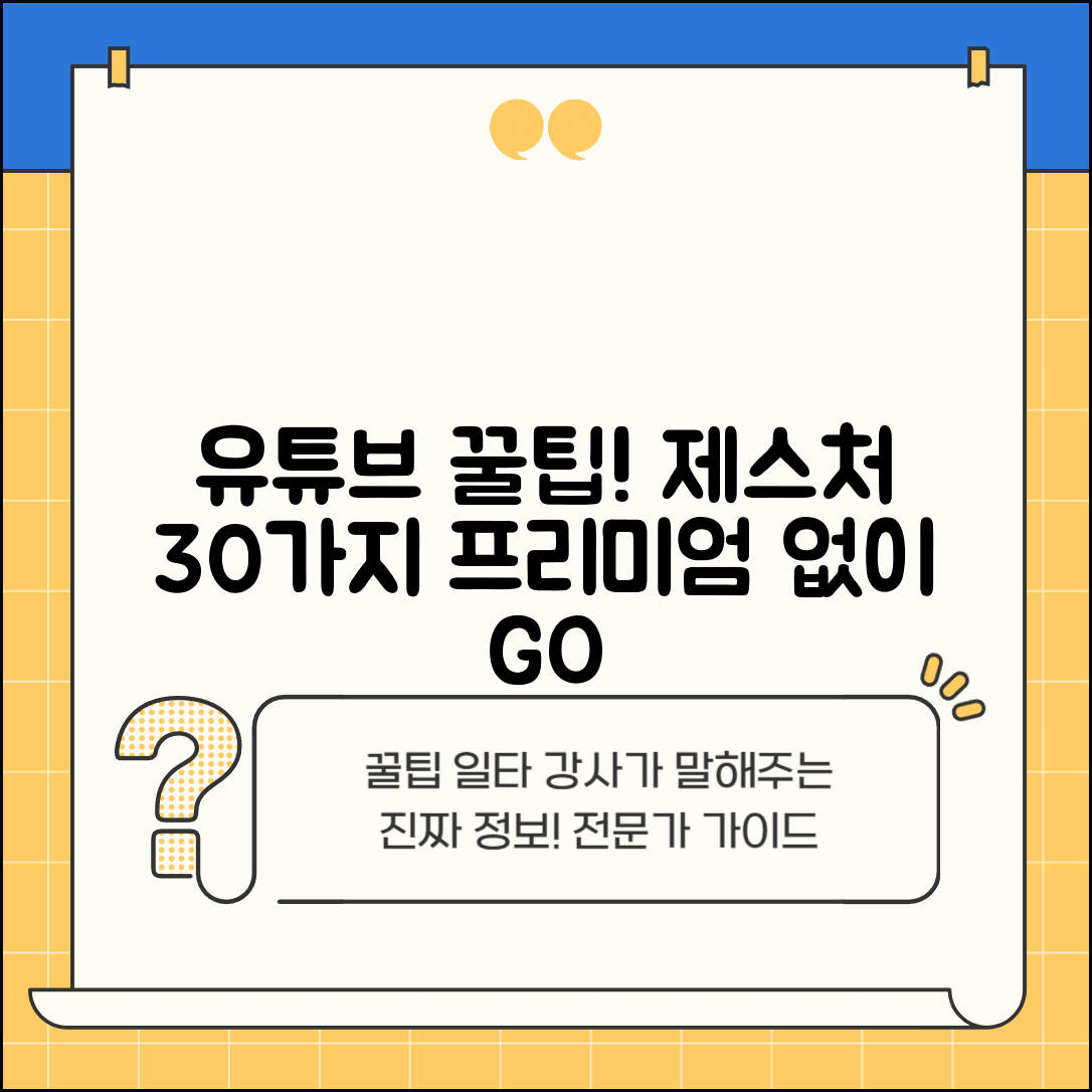 유튜브 앱 모르면 손해보는 단축 제스처 30가지 | 유튜브 프리미엄 없이 편리하게