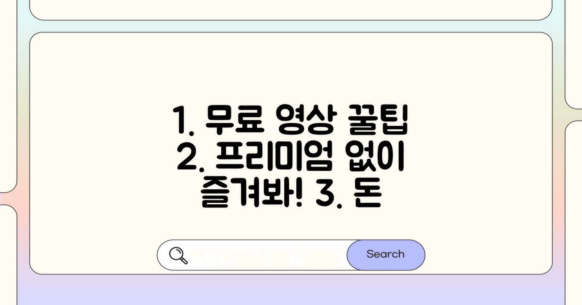 프리미엄 없이 영상 즐기는 꿀팁