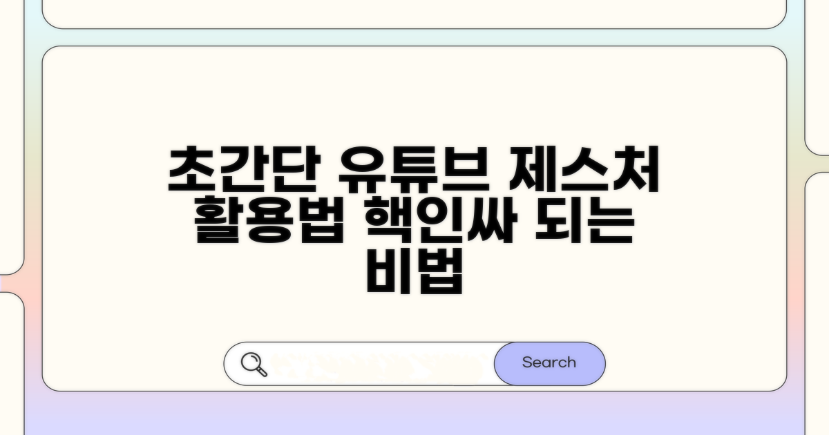 초간단 유튜브 제스처 활용법