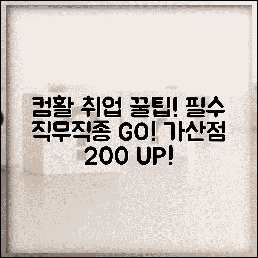 컴활 자격증 취업 가산점 활용도 효과 | 컴활 필요한 직무 직종