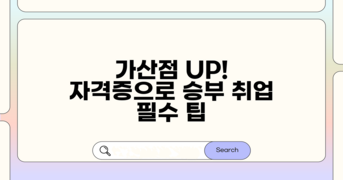 가산점 높이는 자격증 팁