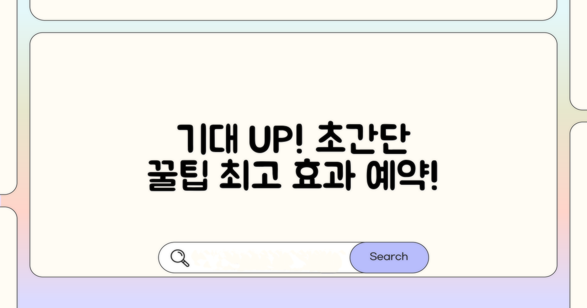 기대 효과 높이는 꿀팁
