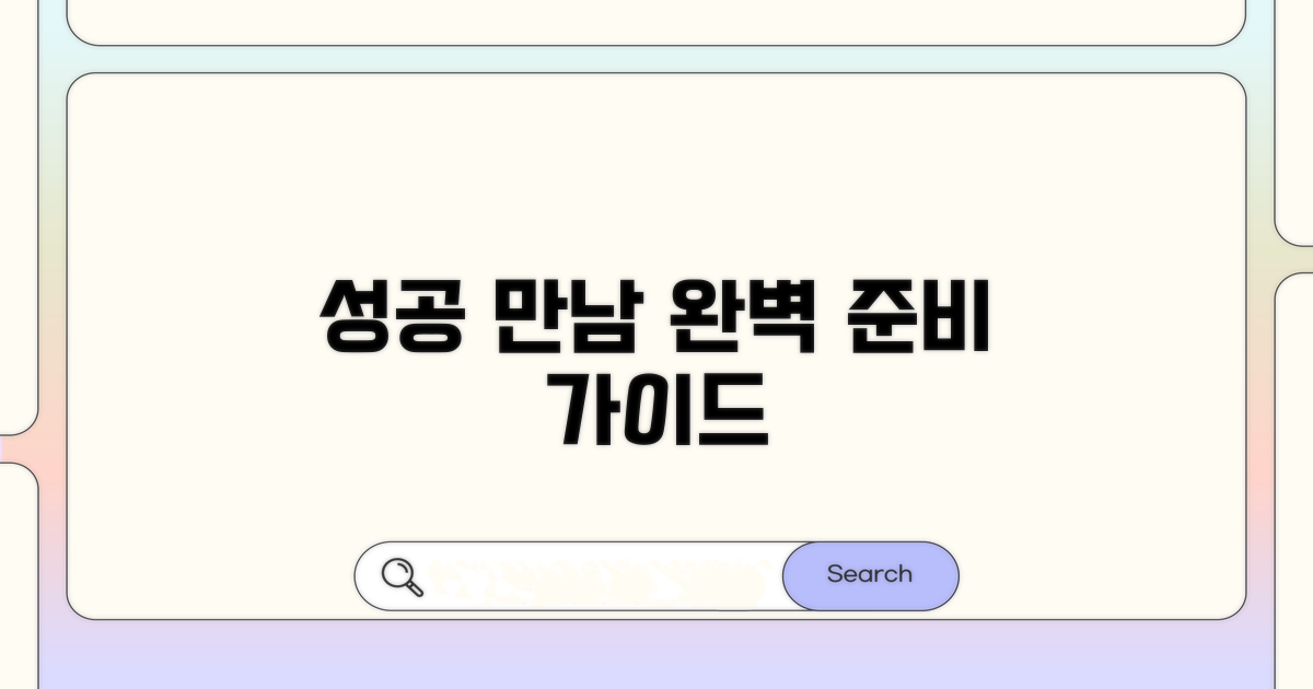 성공 만남 위한 준비법 가이드