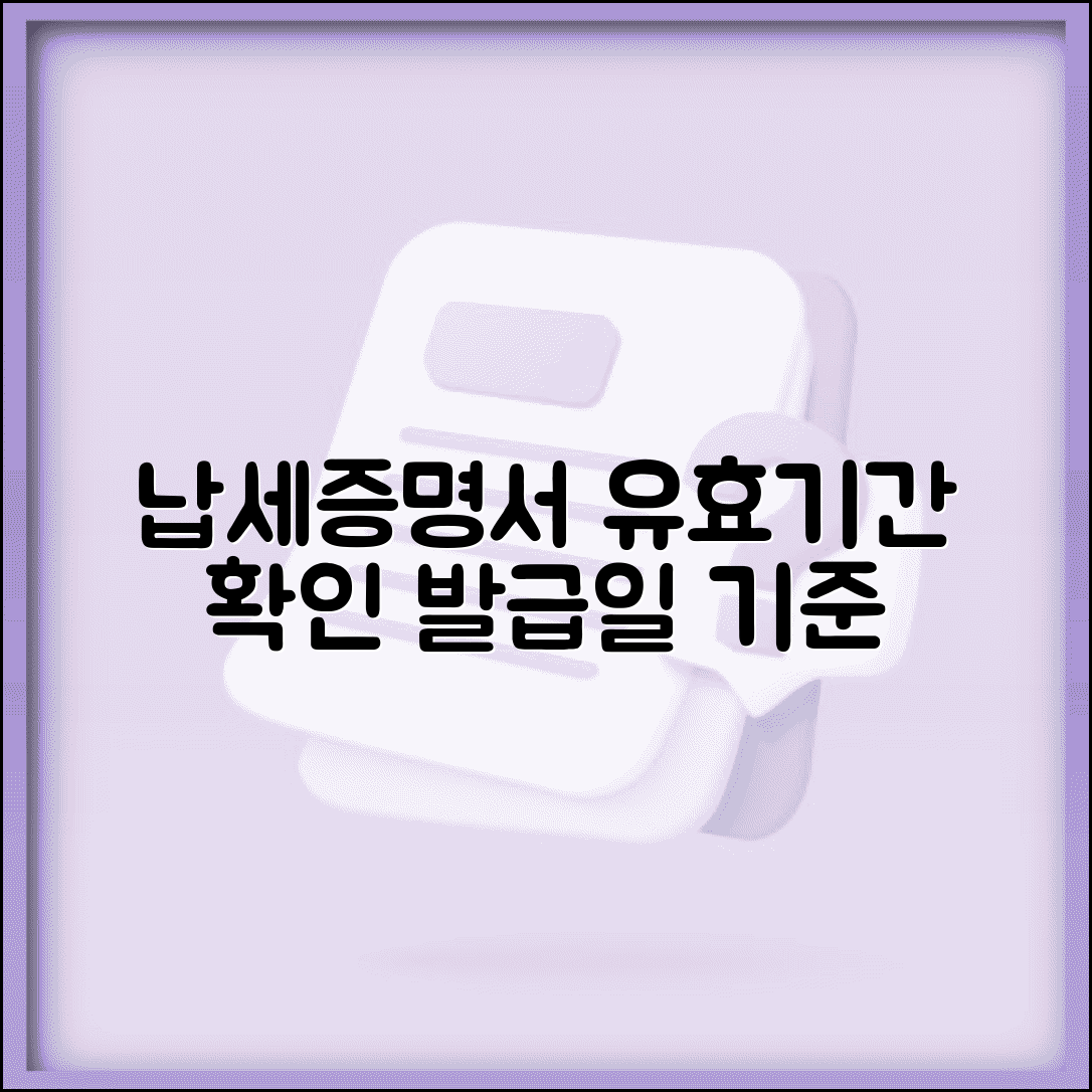 납세증명서 유효기간 확인법 | 발급일로부터 얼마나 유효한가