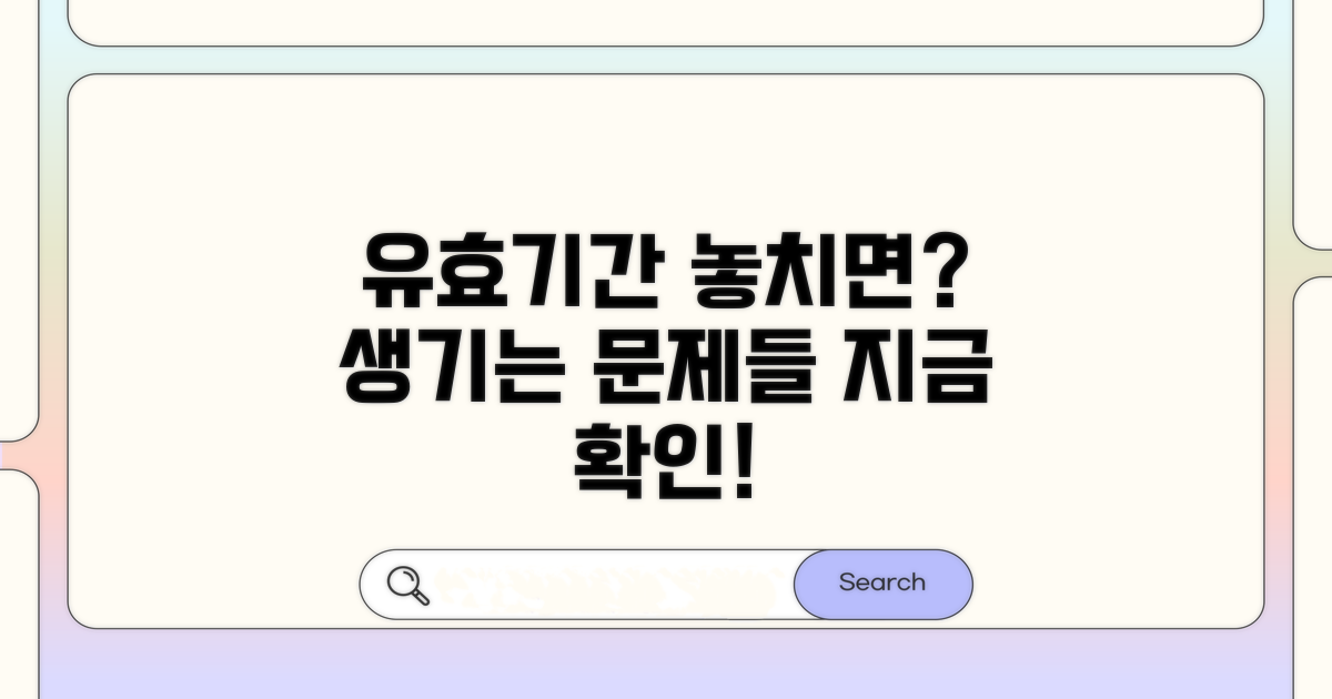 유효기간 놓치면 생기는 문제