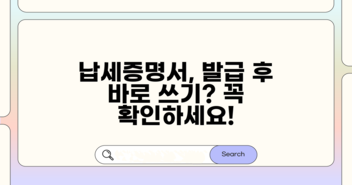 납세증명서, 발급 후 바로 써야 할까?