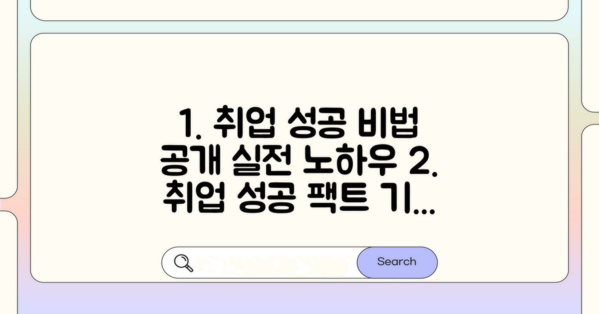 실전 취업 성공 사례와 노하우