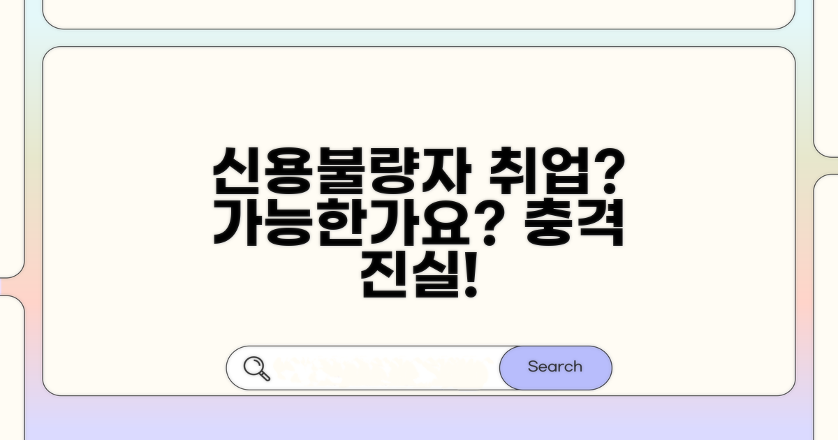 신용불량자도 취업 가능할까?