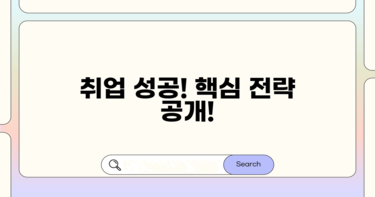 취업 성공 위한 핵심 전략 공개